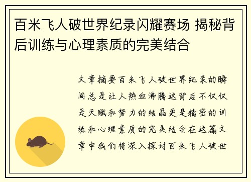 百米飞人破世界纪录闪耀赛场 揭秘背后训练与心理素质的完美结合