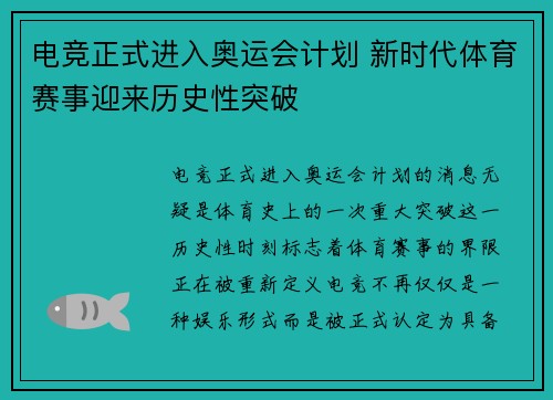 电竞正式进入奥运会计划 新时代体育赛事迎来历史性突破