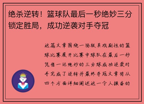 绝杀逆转!篮球队最后一秒绝妙三分锁定胜局,成功逆袭对手夺冠