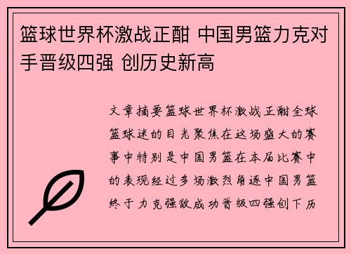 篮球世界杯激战正酣 中国男篮力克对手晋级四强 创历史新高
