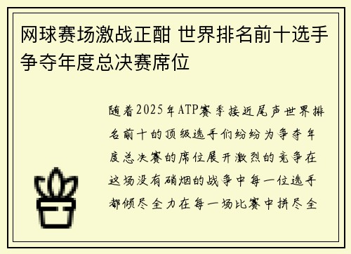 网球赛场激战正酣 世界排名前十选手争夺年度总决赛席位