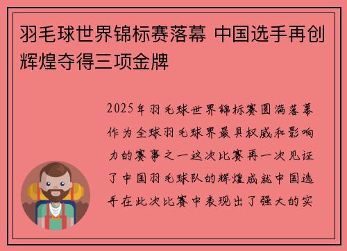 羽毛球世界锦标赛落幕 中国选手再创辉煌夺得三项金牌