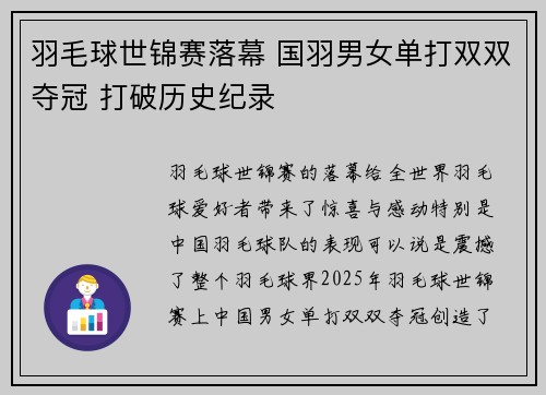 羽毛球世锦赛落幕 国羽男女单打双双夺冠 打破历史纪录