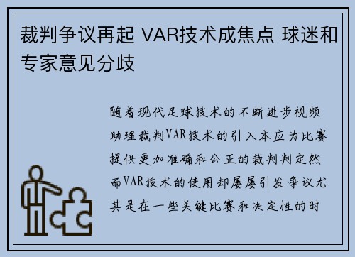 裁判争议再起 VAR技术成焦点 球迷和专家意见分歧