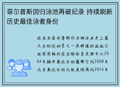 菲尔普斯回归泳池再破纪录 持续刷新历史最佳泳者身份