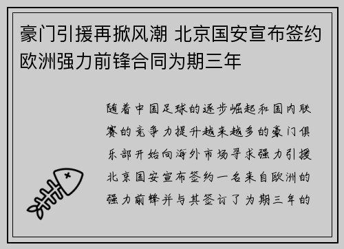 豪门引援再掀风潮 北京国安宣布签约欧洲强力前锋合同为期三年