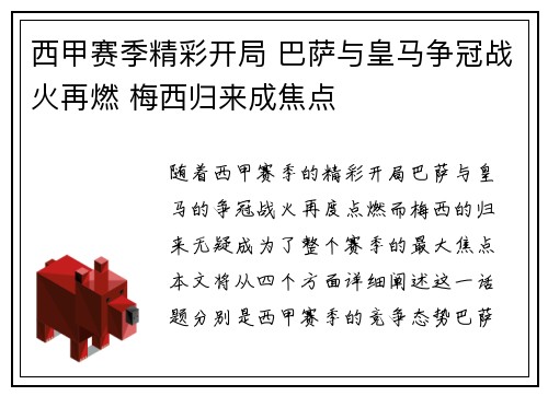西甲赛季精彩开局 巴萨与皇马争冠战火再燃 梅西归来成焦点