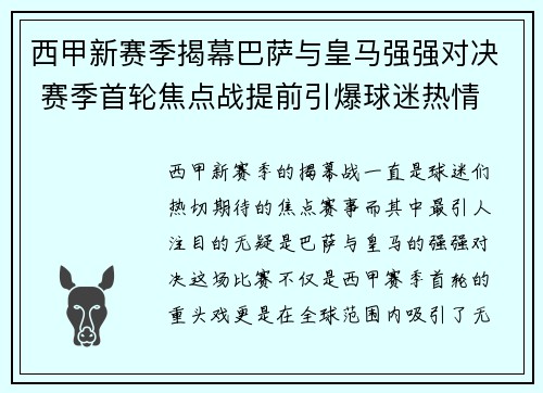 西甲新赛季揭幕巴萨与皇马强强对决 赛季首轮焦点战提前引爆球迷热情