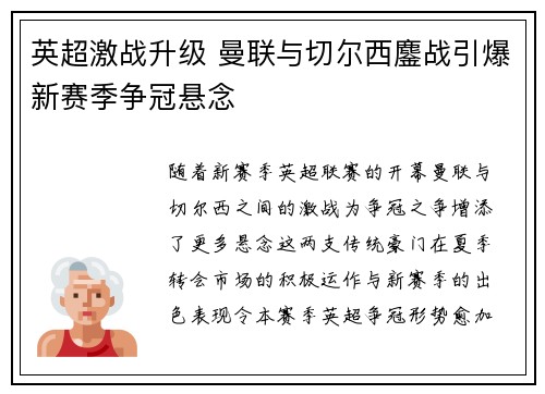英超激战升级 曼联与切尔西鏖战引爆新赛季争冠悬念