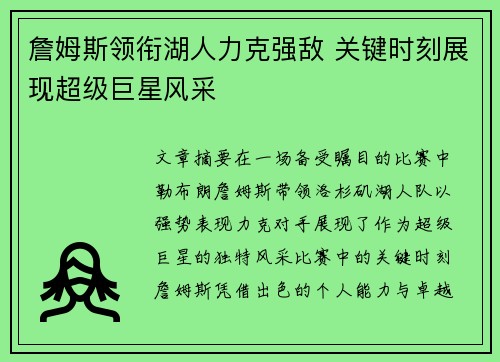 詹姆斯领衔湖人力克强敌 关键时刻展现超级巨星风采