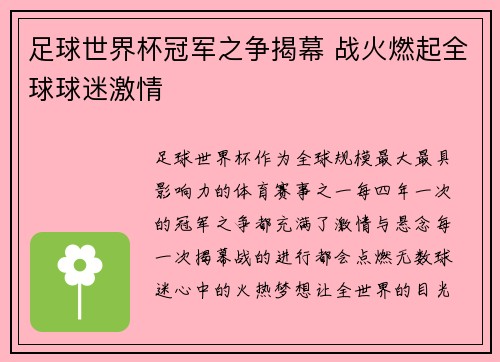足球世界杯冠军之争揭幕 战火燃起全球球迷激情