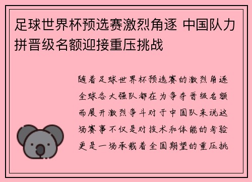足球世界杯预选赛激烈角逐 中国队力拼晋级名额迎接重压挑战