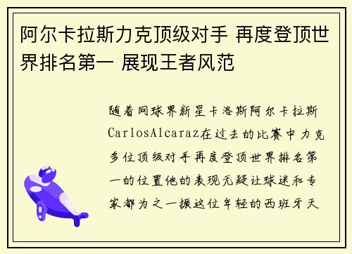 阿尔卡拉斯力克顶级对手 再度登顶世界排名第一 展现王者风范
