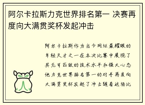 阿尔卡拉斯力克世界排名第一 决赛再度向大满贯奖杯发起冲击