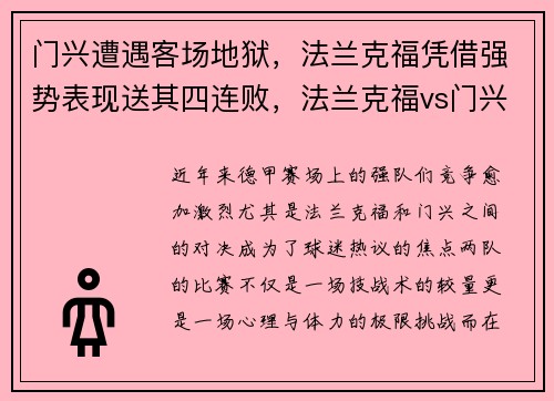 门兴遭遇客场地狱，法兰克福凭借强势表现送其四连败，法兰克福vs门兴格拉德巴赫