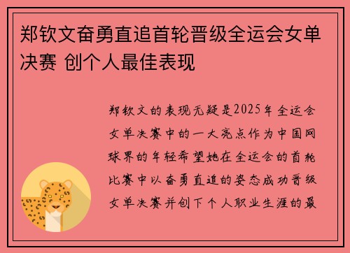 郑钦文奋勇直追首轮晋级全运会女单决赛 创个人最佳表现