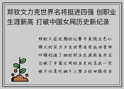 郑钦文力克世界名将挺进四强 创职业生涯新高 打破中国女网历史新纪录