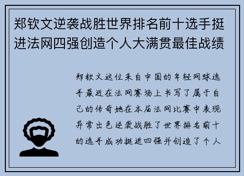 郑钦文逆袭战胜世界排名前十选手挺进法网四强创造个人大满贯最佳战绩