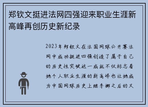 郑钦文挺进法网四强迎来职业生涯新高峰再创历史新纪录