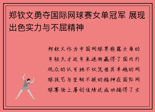 郑钦文勇夺国际网球赛女单冠军 展现出色实力与不屈精神