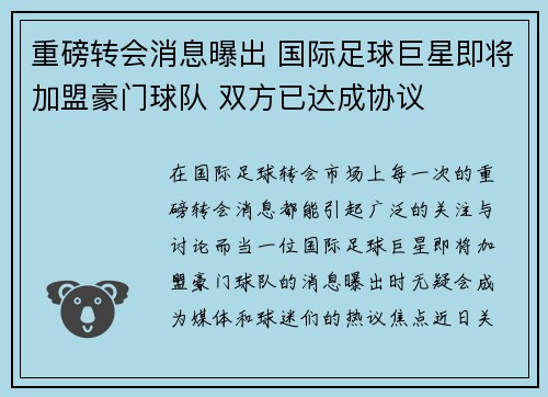 重磅转会消息曝出 国际足球巨星即将加盟豪门球队 双方已达成协议