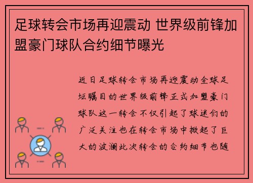 足球转会市场再迎震动 世界级前锋加盟豪门球队合约细节曝光