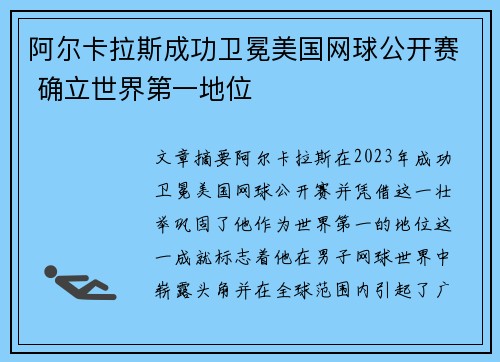 阿尔卡拉斯成功卫冕美国网球公开赛 确立世界第一地位