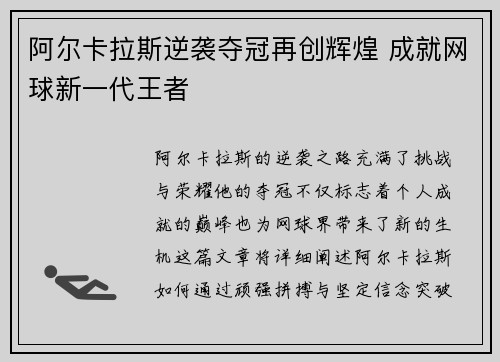 阿尔卡拉斯逆袭夺冠再创辉煌 成就网球新一代王者