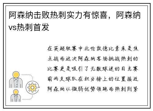 阿森纳击败热刺实力有惊喜,阿森纳vs热刺首发