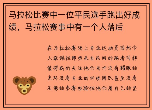 马拉松比赛中一位平民选手跑出好成绩,马拉松赛事中有一个人落后