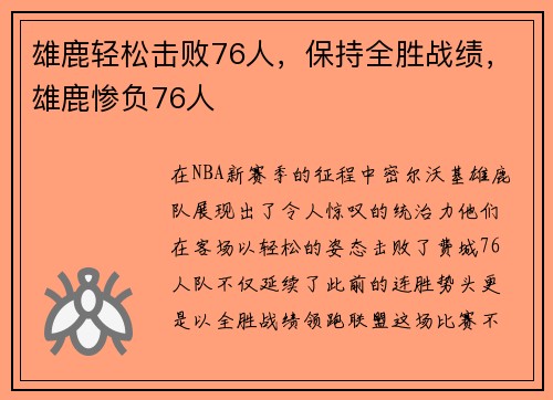 雄鹿轻松击败76人,保持全胜战绩,雄鹿惨负76人