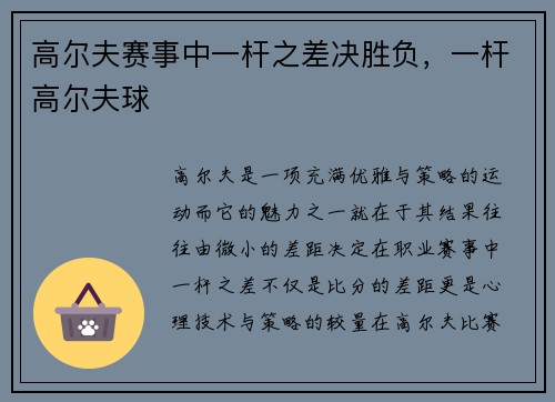 高尔夫赛事中一杆之差决胜负,一杆高尔夫球