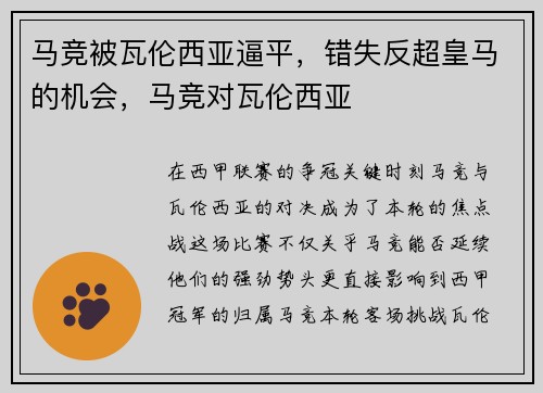 马竞被瓦伦西亚逼平,错失反超皇马的机会,马竞对瓦伦西亚