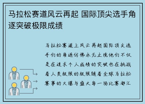 马拉松赛道风云再起 国际顶尖选手角逐突破极限成绩