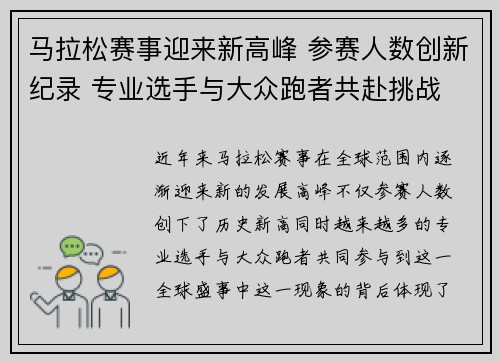 马拉松赛事迎来新高峰 参赛人数创新纪录 专业选手与大众跑者共赴挑战