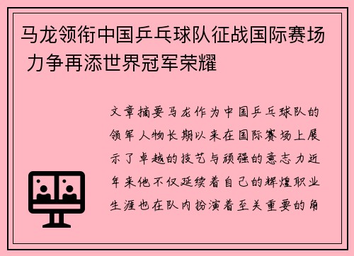 马龙领衔中国乒乓球队征战国际赛场 力争再添世界冠军荣耀