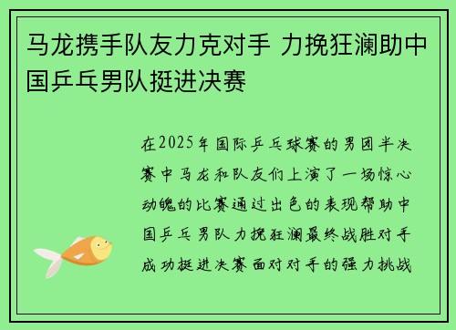 马龙携手队友力克对手 力挽狂澜助中国乒乓男队挺进决赛