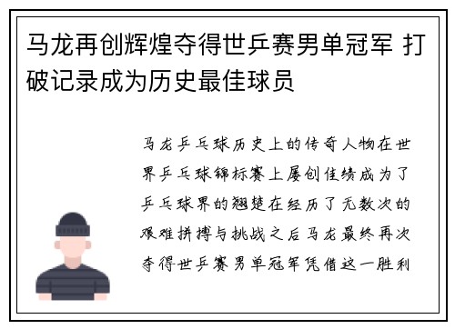 马龙再创辉煌夺得世乒赛男单冠军 打破记录成为历史最佳球员