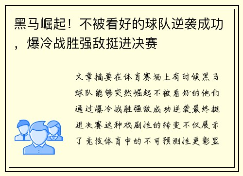 黑马崛起！不被看好的球队逆袭成功，爆冷战胜强敌挺进决赛
