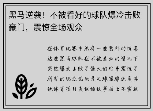 黑马逆袭!不被看好的球队爆冷击败豪门,震惊全场观众