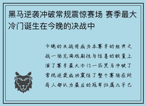 黑马逆袭冲破常规震惊赛场 赛季最大冷门诞生在今晚的决战中