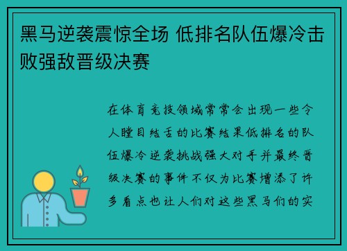 黑马逆袭震惊全场 低排名队伍爆冷击败强敌晋级决赛