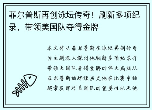 菲尔普斯再创泳坛传奇！刷新多项纪录，带领美国队夺得金牌