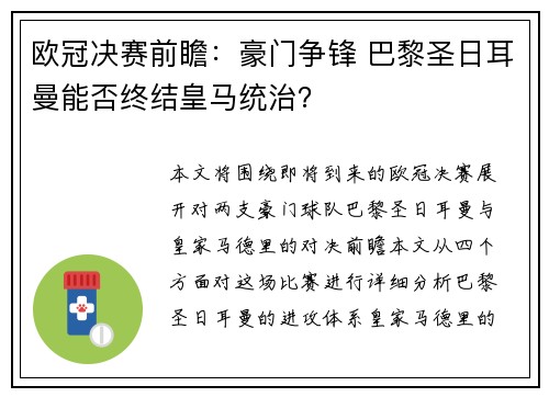 欧冠决赛前瞻：豪门争锋 巴黎圣日耳曼能否终结皇马统治？