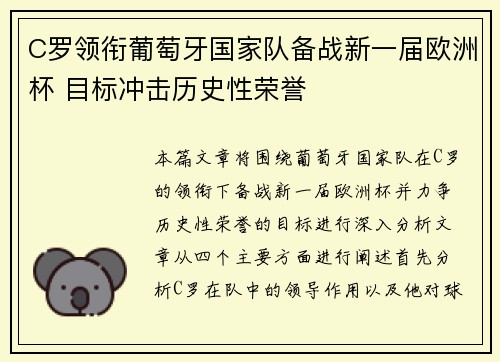 C罗领衔葡萄牙国家队备战新一届欧洲杯 目标冲击历史性荣誉
