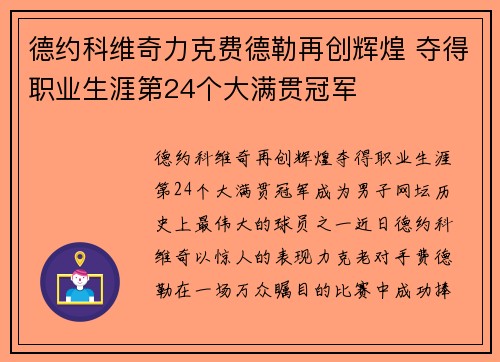 德约科维奇力克费德勒再创辉煌 夺得职业生涯第24个大满贯冠军