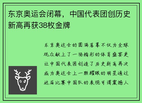 东京奥运会闭幕,中国代表团创历史新高再获38枚金牌