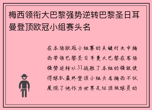 梅西领衔大巴黎强势逆转巴黎圣日耳曼登顶欧冠小组赛头名