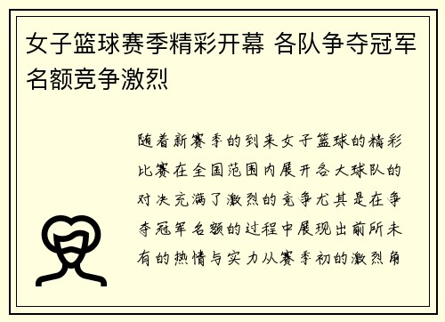 女子篮球赛季精彩开幕 各队争夺冠军名额竞争激烈