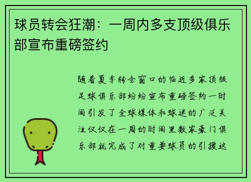 球员转会狂潮:一周内多支顶级俱乐部宣布重磅签约